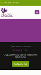 Mobile Screenshot of crocus-tour.com
